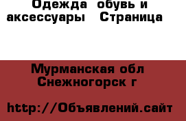  Одежда, обувь и аксессуары - Страница 11 . Мурманская обл.,Снежногорск г.